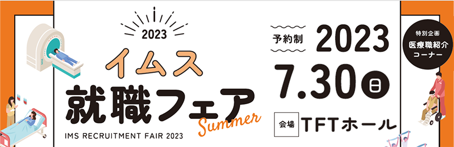 イムス就職フェア