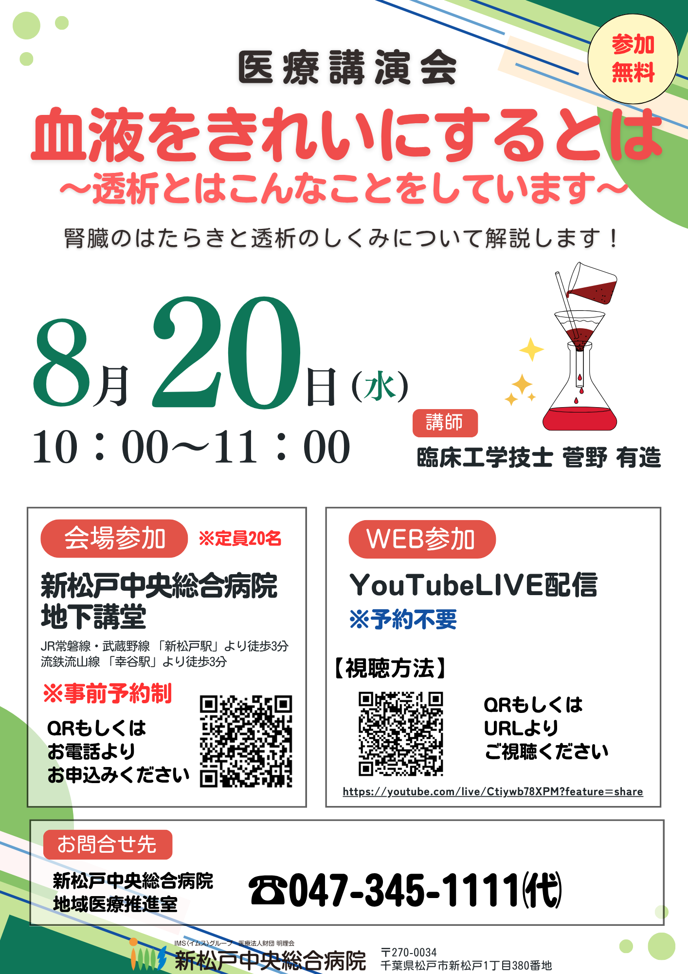 『血液をきれいにするとは？～透析とはこんなことをしています～』