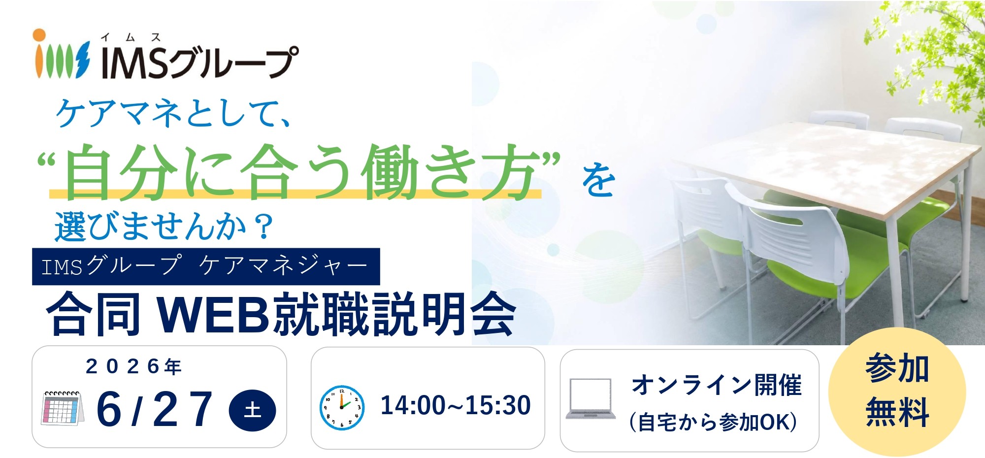 2026ケアマネージャー合同説明会