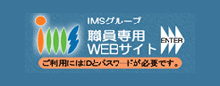 IMSグループ職員専用WEBサイト