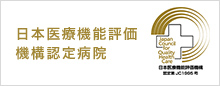 日本医療機能評価機構認定病院