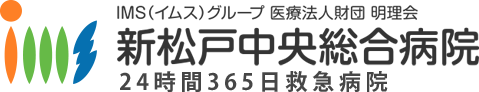 IMS（イムス）グループ 医療法人財団 明理会 新松戸中央総合病院