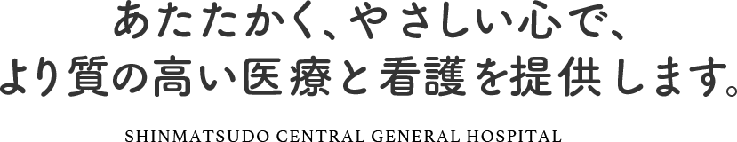 あたたかく、やさしい心で、より質の高い医療と看護を提供します。