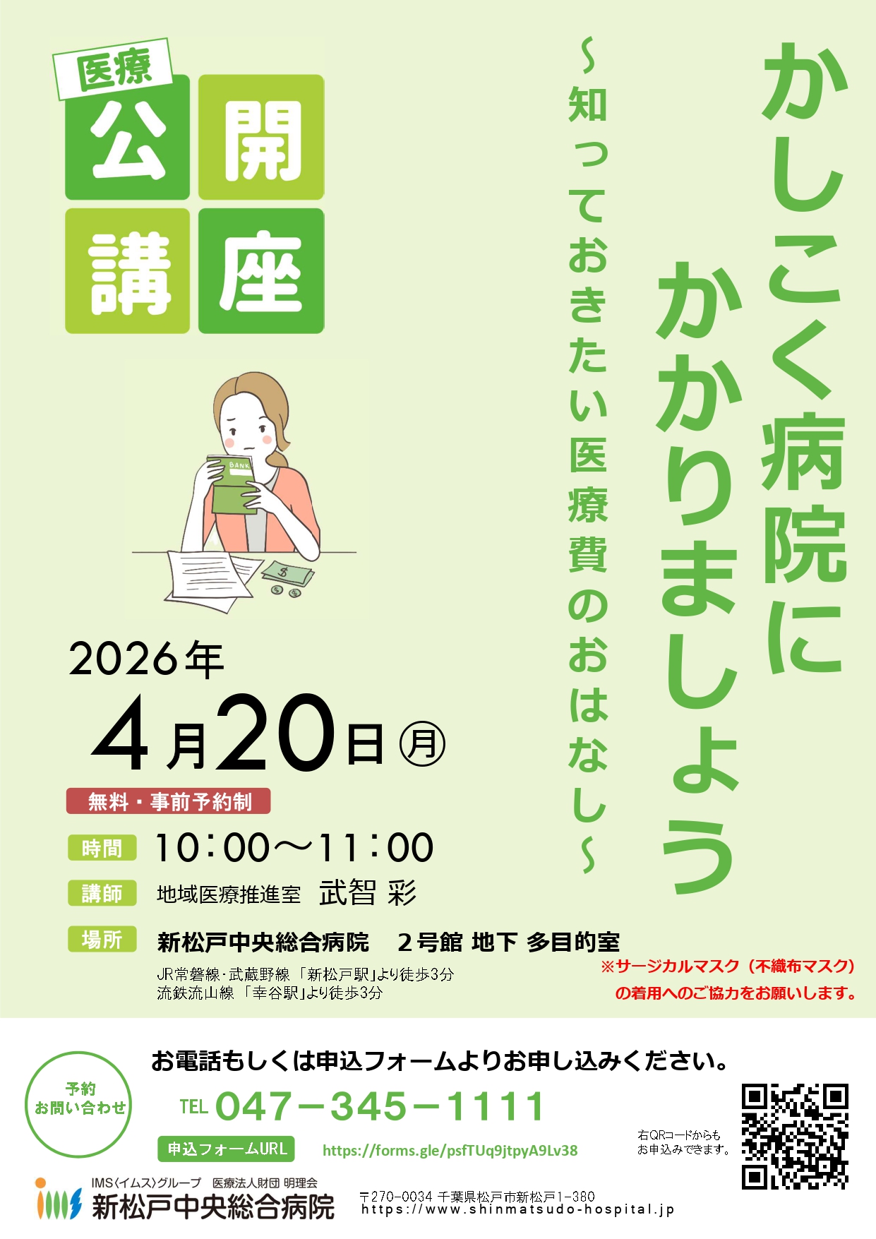 かしこく病院にかかりましょう～知っておきたい医療費のおはなし～