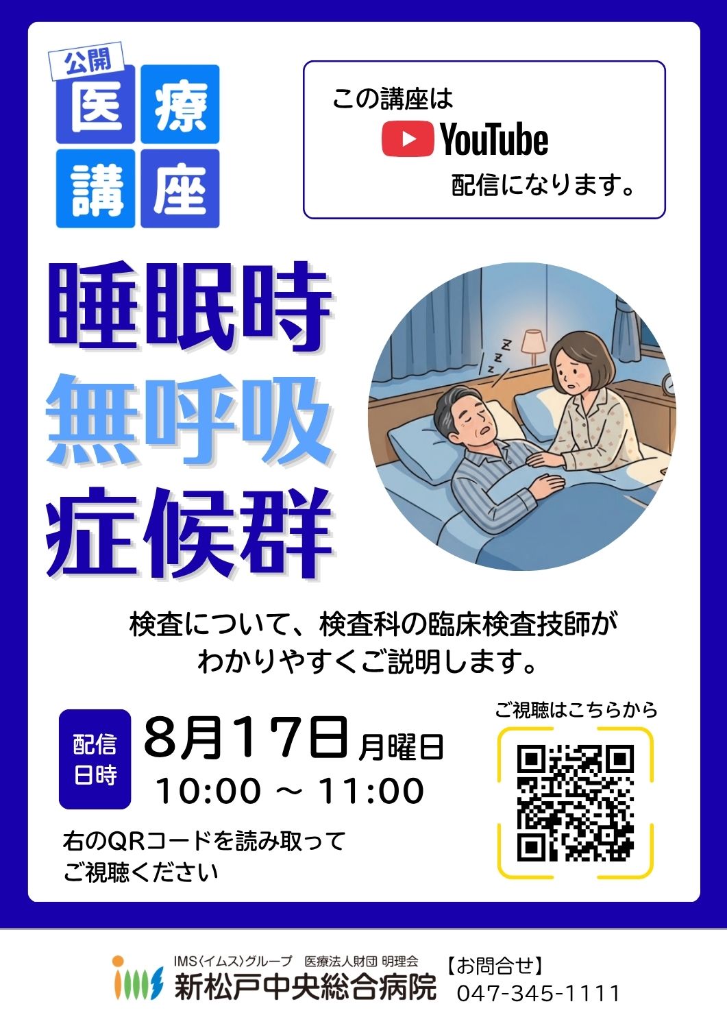 睡眠時無呼吸症候群の検査について