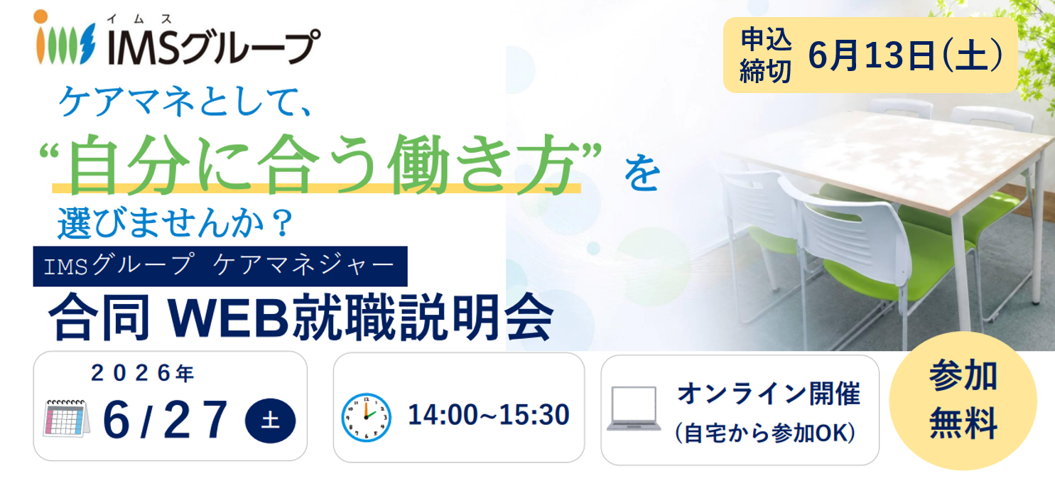 2026ケアマネージャー合同説明会