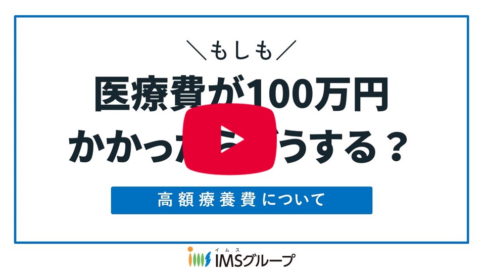 高額療養費制度とは