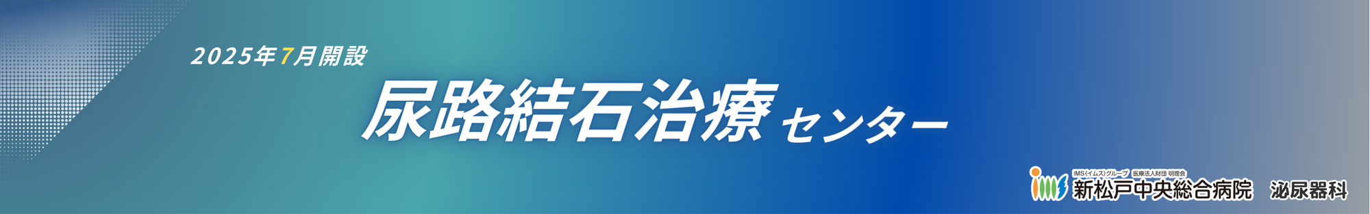 尿路結石治療センターバナー