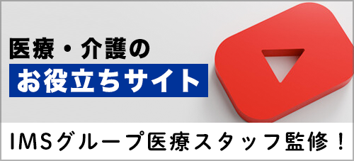 医療・介護お役立ちサイト