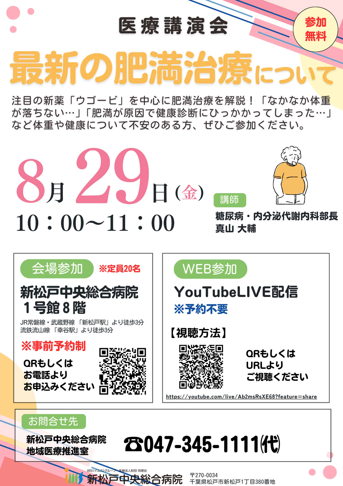 『最新の肥満治療について』
