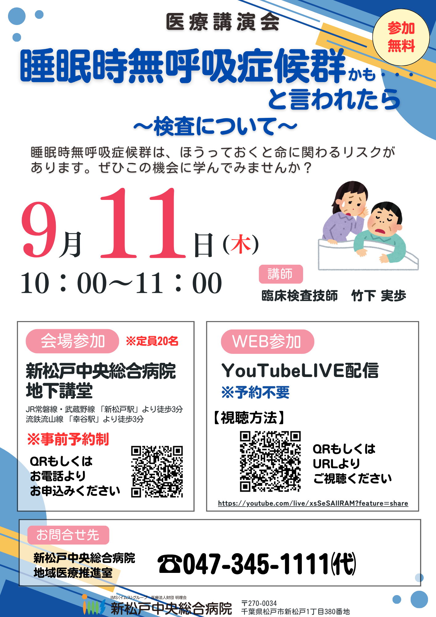 『睡眠時無呼吸症候群かも・・・と言われたら～検査について～』