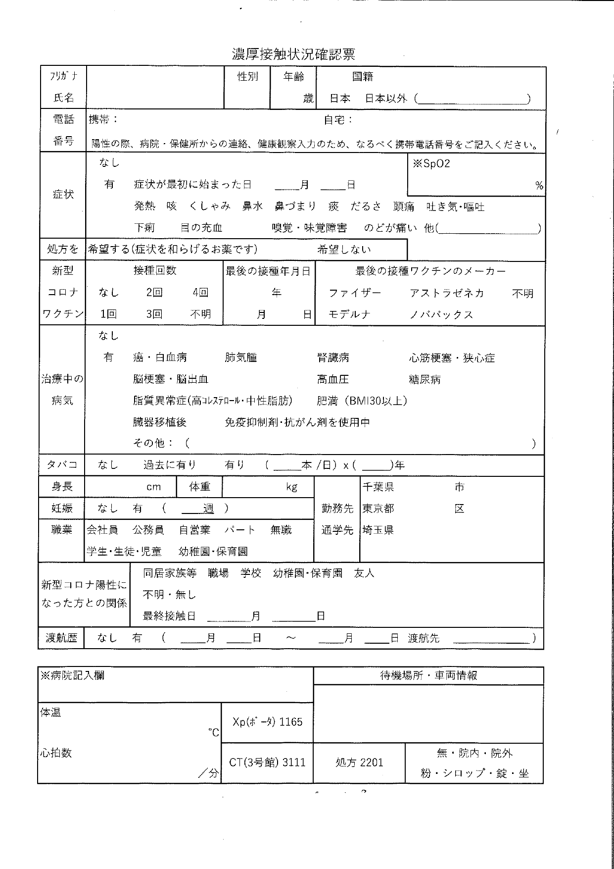 PCR検査問診票