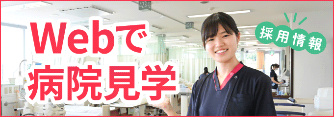 Webで見学会