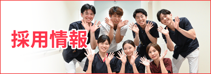 採用情報 写真で詳細