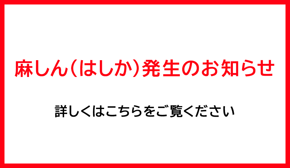 はしか