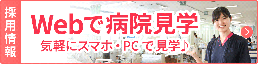 Webで病院見学
