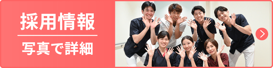 採用情報 写真で詳細