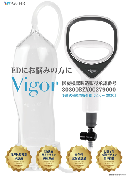 陰圧式勃起補助具ビガー（Vigor）2020